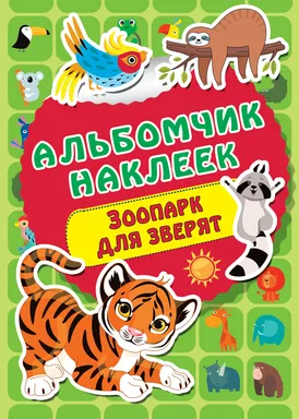 Зоопарк: купить с доставкой по Кипру или в книжных магазинах Букберри в Лимасоле, Ларнаке и Пафосе