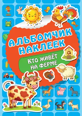 Кто живет на ферме: купить с доставкой по Кипру или в книжных магазинах Букберри в Лимасоле, Ларнаке и Пафосе