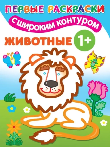 Животные 1+. Самые первые раскраски с широким контуром: купить с доставкой по Кипру или в книжных магазинах Букберри в Лимасоле, Ларнаке и Пафосе