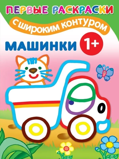 Машинки 1+. Самые первые раскраски с широким контуром: купить с доставкой по Кипру или в книжных магазинах Букберри в Лимасоле, Ларнаке и Пафосе