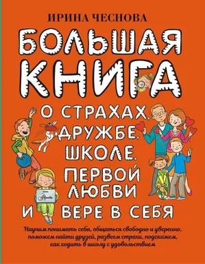 Большая книга для детей. О страхах, дружбе, школе, первой любви и вере в себя: купить с доставкой по Кипру или в книжных магазинах Букберри в Лимасоле, Ларнаке и Пафосе