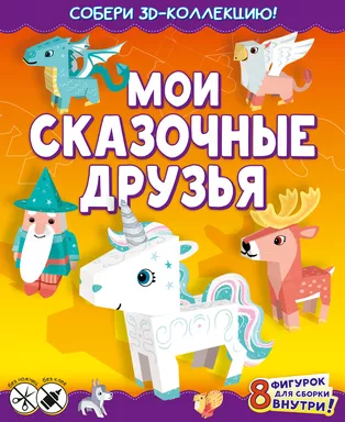 Мои сказочные друзья: купить с доставкой по Кипру или в книжных магазинах Букберри в Лимасоле, Ларнаке и Пафосе