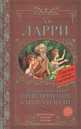 Необыкновенные приключения Карика и Вали: купить с доставкой по Кипру или в книжных магазинах Букберри в Лимасоле, Ларнаке и Пафосе