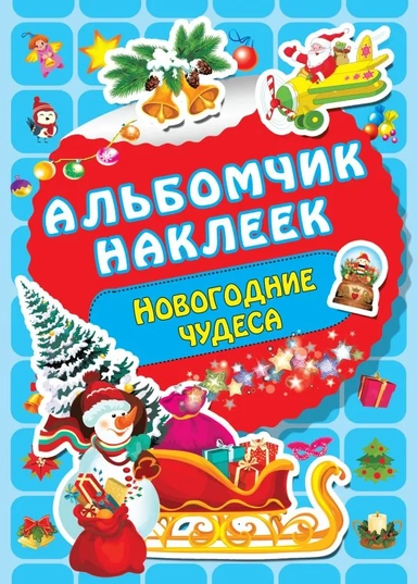 Новогодние чудеса: купить с доставкой по Кипру или в книжных магазинах Букберри в Лимасоле, Ларнаке и Пафосе