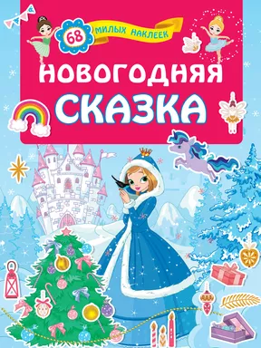 Новогодняя сказка: купить с доставкой по Кипру или в книжных магазинах Букберри в Лимасоле, Ларнаке и Пафосе