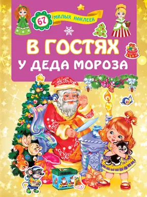 В гостях у Деда Мороза: купить с доставкой по Кипру или в книжных магазинах Букберри в Лимасоле, Ларнаке и Пафосе