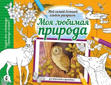 Моя любимая природа: купить с доставкой по Кипру или в книжных магазинах Букберри в Лимасоле, Ларнаке и Пафосе
