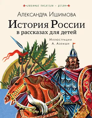 История России в рассказах для детей: купить с доставкой по Кипру или в книжных магазинах Букберри в Лимасоле, Ларнаке и Пафосе