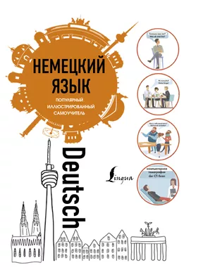 Немецкий язык. Популярный иллюстрированный самоучитель: купить с доставкой по Кипру или в книжных магазинах Букберри в Лимасоле, Ларнаке и Пафосе