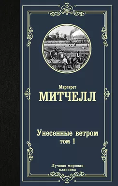 Унесенные ветром т. 1: купить с доставкой по Кипру или в книжных магазинах Букберри в Лимасоле, Ларнаке и Пафосе