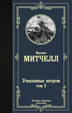 Унесенные ветром т. 2: купить с доставкой по Кипру или в книжных магазинах Букберри в Лимасоле, Ларнаке и Пафосе