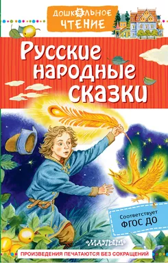 Русские народные сказки: купить с доставкой по Кипру или в книжных магазинах Букберри в Лимасоле, Ларнаке и Пафосе