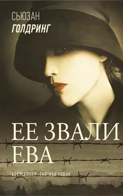 Ее звали Ева: купить с доставкой по Кипру или в книжных магазинах Букберри в Лимасоле, Ларнаке и Пафосе