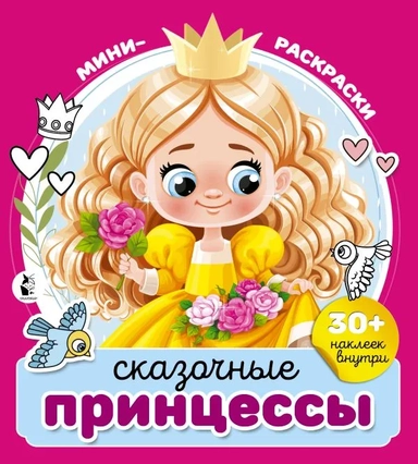 Сказочные принцессы: купить с доставкой по Кипру или в книжных магазинах Букберри в Лимасоле, Ларнаке и Пафосе