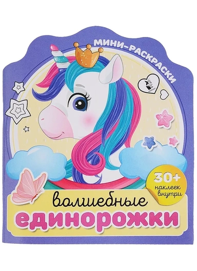 Волшебные единорожки: купить с доставкой по Кипру или в книжных магазинах Букберри в Лимасоле, Ларнаке и Пафосе