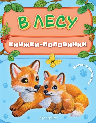 В лесу. Мамы и малыши: купить с доставкой по Кипру или в книжных магазинах Букберри в Лимасоле, Ларнаке и Пафосе