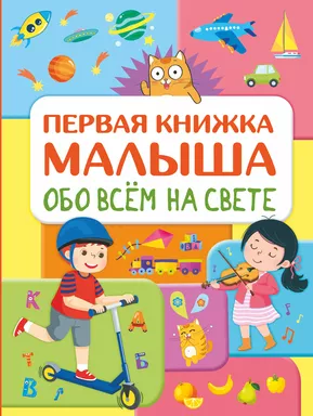 Обо всем на свете. Первая книжка малыша: купить с доставкой по Кипру или в книжных магазинах Букберри в Лимасоле, Ларнаке и Пафосе