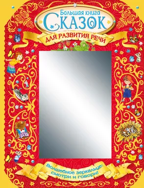 Большая книга сказок для развития речи: купить с доставкой по Кипру или в книжных магазинах Букберри в Лимасоле, Ларнаке и Пафосе