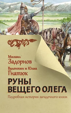 Руны Вещего Олега: купить с доставкой по Кипру или в книжных магазинах Букберри в Лимасоле, Ларнаке и Пафосе