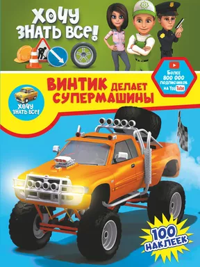 Винтик делает супермашины: купить с доставкой по Кипру или в книжных магазинах Букберри в Лимасоле, Ларнаке и Пафосе