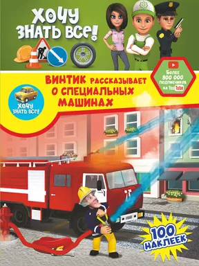 Винтик рассказывает о специальных машинах: купить с доставкой по Кипру или в книжных магазинах Букберри в Лимасоле, Ларнаке и Пафосе