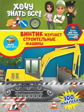 Винтик изучает строительные машины: купить с доставкой по Кипру или в книжных магазинах Букберри в Лимасоле, Ларнаке и Пафосе