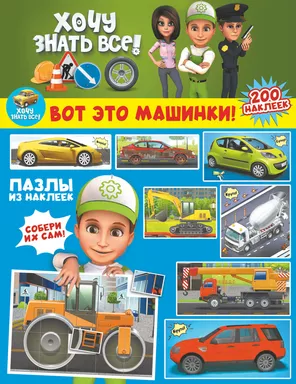 Вот это машинки!: купить с доставкой по Кипру или в книжных магазинах Букберри в Лимасоле, Ларнаке и Пафосе