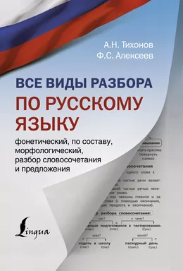 Все виды разбора по русскому языку: фонетический, по составу, морфологический, разбор словосочетания: купить с доставкой по Кипру или в книжных магазинах Букберри в Лимасоле, Ларнаке и Пафосе