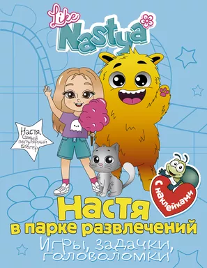 Настя в парке развлечений (игры, задачки, головоломки) с наклейками: купить с доставкой по Кипру или в книжных магазинах Букберри в Лимасоле, Ларнаке и Пафосе