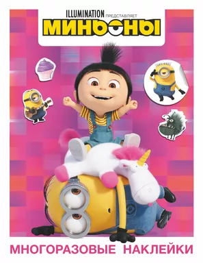 Миньоны. Многоразовые наклейки (Агнес): купить с доставкой по Кипру или в книжных магазинах Букберри в Лимасоле, Ларнаке и Пафосе