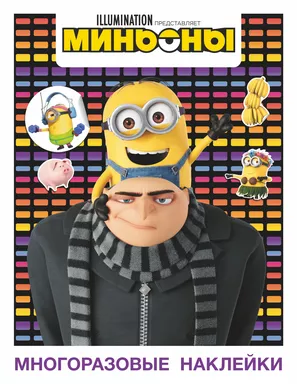 Миньоны. Многоразовые наклейки (Грю): купить с доставкой по Кипру или в книжных магазинах Букберри в Лимасоле, Ларнаке и Пафосе