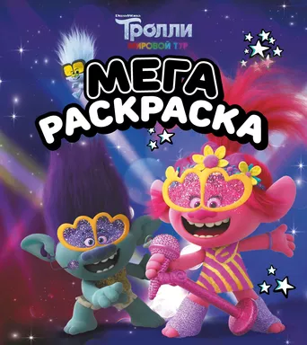 Тролли 2. Мегараскраска (Цветан и Розочка): купить с доставкой по Кипру или в книжных магазинах Букберри в Лимасоле, Ларнаке и Пафосе