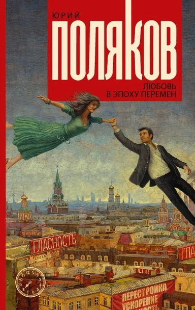 Поляков(best).Любовь в эпоху перемен: купить с доставкой по Кипру или в книжных магазинах Букберри в Лимасоле, Ларнаке и Пафосе