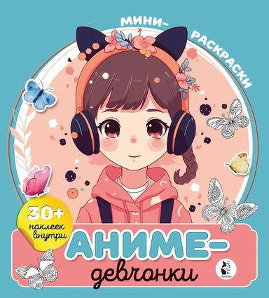 Аниме-девчонки: купить с доставкой по Кипру или в книжных магазинах Букберри в Лимасоле, Ларнаке и Пафосе