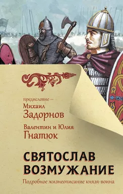 Святослав. Возмужание: купить с доставкой по Кипру или в книжных магазинах Букберри в Лимасоле, Ларнаке и Пафосе