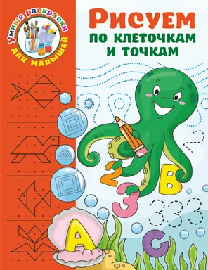 Рисуем по клеточкам и точкам: купить с доставкой по Кипру или в книжных магазинах Букберри в Лимасоле, Ларнаке и Пафосе