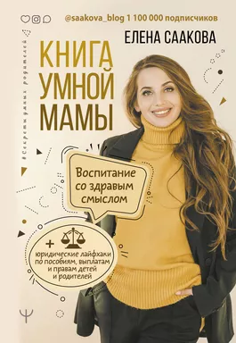 Книга умной мамы. Воспитание со здравым смыслом + юридические лайфхаки по пособиям, выплатам, правам: купить с доставкой по Кипру или в книжных магазинах Букберри в Лимасоле, Ларнаке и Пафосе