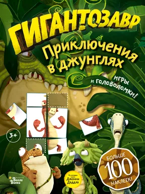 Гигантозавр. Приключения в джунглях: купить с доставкой по Кипру или в книжных магазинах Букберри в Лимасоле, Ларнаке и Пафосе