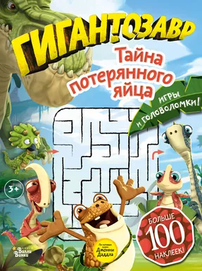Гигантозавр. Тайна потерянного яйца: купить с доставкой по Кипру или в книжных магазинах Букберри в Лимасоле, Ларнаке и Пафосе