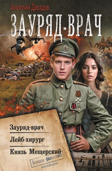 Зауряд-врач: купить с доставкой по Кипру или в книжных магазинах Букберри в Лимасоле, Ларнаке и Пафосе