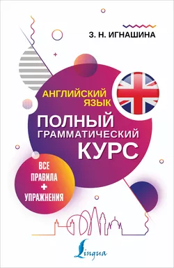 Английский язык. Все правила + упражнения. Полный грамматический курс: купить с доставкой по Кипру или в книжных магазинах Букберри в Лимасоле, Ларнаке и Пафосе