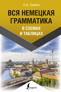 Вся немецкая грамматика в схемах и таблицах: купить с доставкой по Кипру или в книжных магазинах Букберри в Лимасоле, Ларнаке и Пафосе