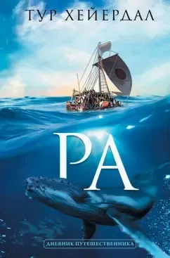 Ра: купить с доставкой по Кипру или в книжных магазинах Букберри в Лимасоле, Ларнаке и Пафосе