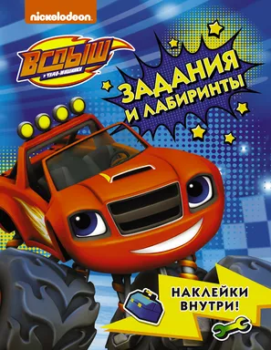 Вспыш и чудо-машинки. Задания и лабиринты с наклейками: купить с доставкой по Кипру или в книжных магазинах Букберри в Лимасоле, Ларнаке и Пафосе