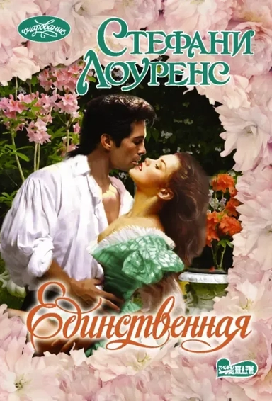 Единственная: купить с доставкой по Кипру или в книжных магазинах Букберри в Лимасоле, Ларнаке и Пафосе