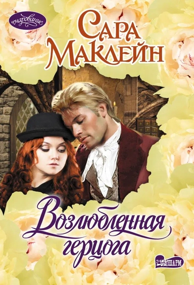 Возлюбленная герцога: купить с доставкой по Кипру или в книжных магазинах Букберри в Лимасоле, Ларнаке и Пафосе