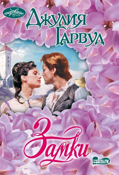 Замки: купить с доставкой по Кипру или в книжных магазинах Букберри в Лимасоле, Ларнаке и Пафосе