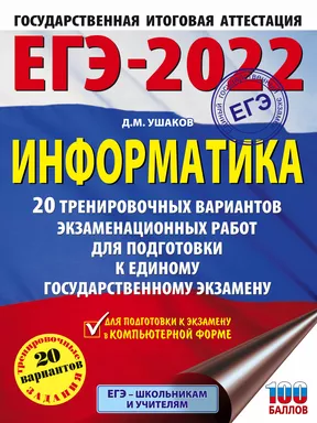 ЕГЭ-2022. Информатика (60х84/8). 20 тренировочных вариантов экзаменационных работ для подготовки к единому государственному экзамену: купить с доставкой по Кипру или в книжных магазинах Букберри в Лимасоле, Ларнаке и Пафосе