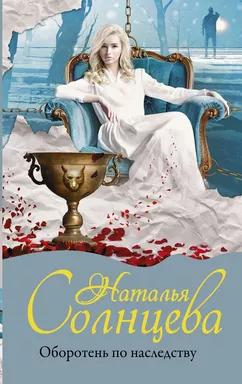 Оборотень по наследству: купить с доставкой по Кипру или в книжных магазинах Букберри в Лимасоле, Ларнаке и Пафосе