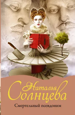 Смертельный псевдоним: купить с доставкой по Кипру или в книжных магазинах Букберри в Лимасоле, Ларнаке и Пафосе